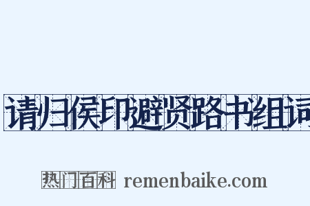 请归侯印避贤路书组词是什么意思的图片